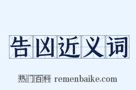 告凶近义词是什么意思的图片